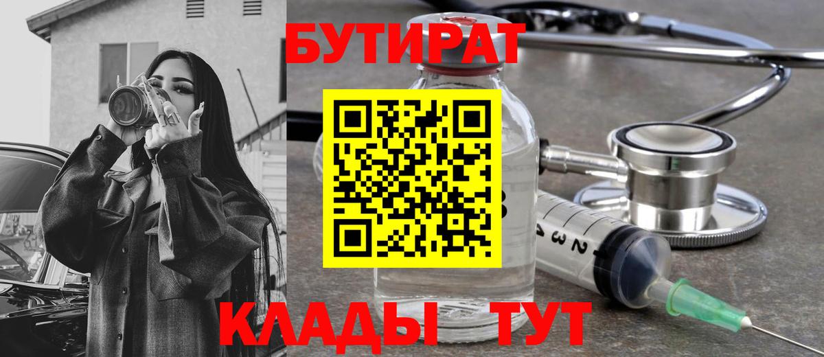 Бутират  Вход с VPN  Алейск  БУТИРАТ Butirat 