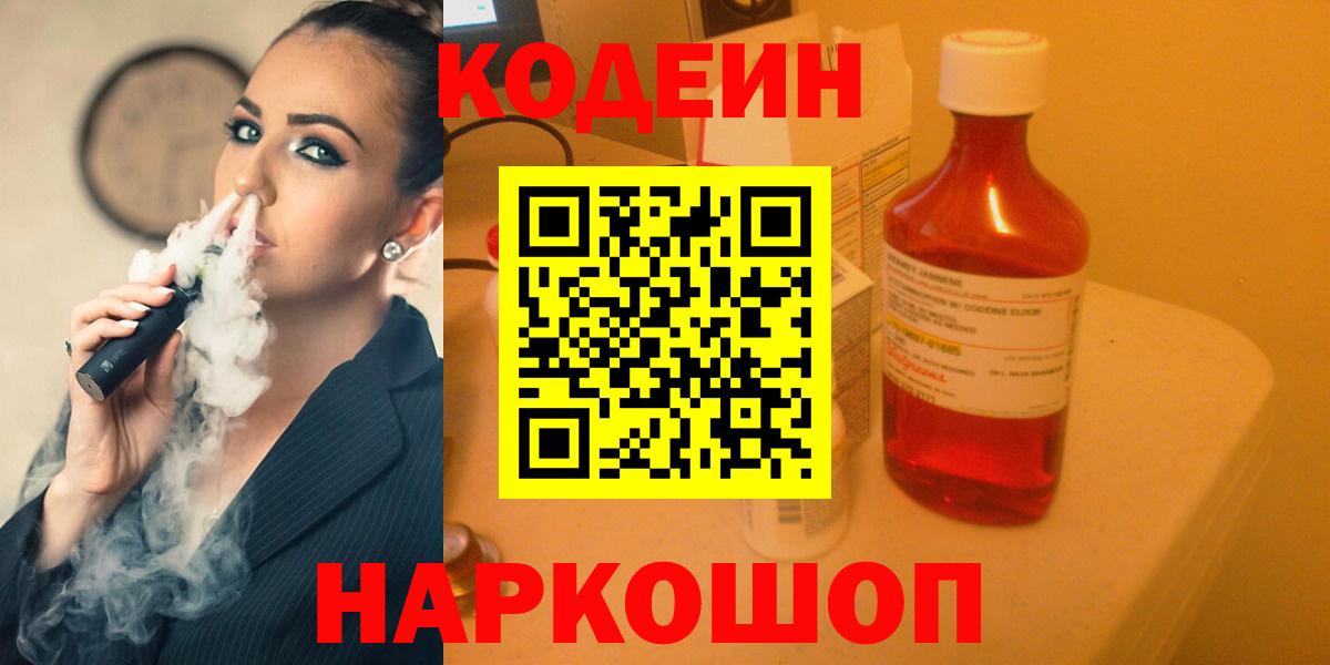 Кодеиновый сироп Lean Purple Drank  Вход с VPN  Алейск  Кодеин напиток Lean (лин) 